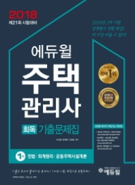 에듀윌 주택관리사 1차 회독 기출문제집(2018)